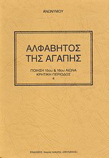 Αλφάβητος της αγάπης