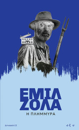 Η Πλημμύρα: – Απνευστί 3