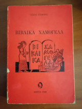 Βιβλικά χαμόγελα (1980)
