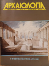 Αρχαιολογία 29 (Ο Βασσίτης Επικούριος Απόλλων)