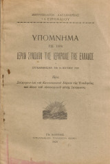 Υπόμνημα εις την Ιεράν Σύνοδον της Ιεραρχίας της Ελλάδος