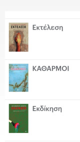 Τριλογία όλα μαζί Εκτέλεση Εκδίκηση Καθαρμοί.
