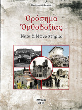 Οροσημα ορθοξιας ναοι κ μοναστηρια