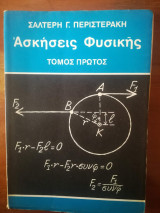 Ασκήσεις Φυσικής, Τόμος Πρώτος