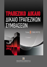 Τραπεζικό δίκαιο: Δίκαιο τραπεζικών συμβάσεων: Γενικό μέρος