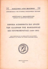 Εθνικά αισθήματα και δράση των Ελλήνων της Μακεδονίας επί Τουρκοκρατίας 1430-1821