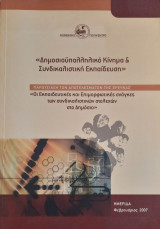 Δημοσιοϋπαλληλικό Κίνημα και Συνδικαλιστική Εκπαίδευση