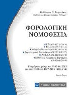 Φορολογική Νομοθεσία: Τσέπης