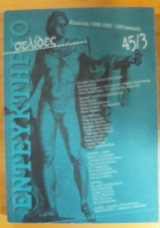 Εντευκτήριο Τεύχος 45/3 Χειμώνας 1998-1999
