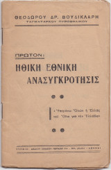 Ηθική Εθνική Ανασυγκρότησις