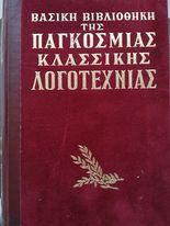 Βασική Βιβλιοθήκη Της Παγκόσμιας Κλασσικής Λογοτεχνίας