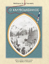 Ο Καλυβοδάσκαλος