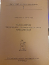 Ελληνικές επιγραφές υστερορρωμαϊκών και παλαιοχριστιανικών χρόνων από τη Δυτική Θράκη