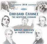 Σπουδαίοι Έλληνες: Ημερολόγιο 2018