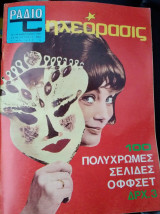 Ραδιοτηλεόραση, τεύχος 2 (1230)