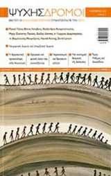 ΨΥΧΗΣ ΔΡΟΜΟΙ, ΤΕΥΧΟΣ 2, ΝΟΕΜΒΡΙΟΣ 2011