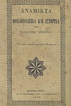 Ανάμικτα ηθικοπολιτικά και ιστορικά