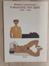 Ο θάνατος του ζώου: 1988-1996