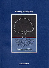 Εναέριες ρίζες