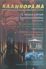 Ελληνόραμα / Οκτώβριος-Νοέμβριος 2012 / Τεύχος 97ο