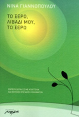 ΤΟ ΞΕΡΩ, ΛΙΒΑΔΙ ΜΟΥ, ΤΟ ΞΕΡΩ (+CD)