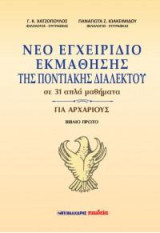 Νέο εγχειρίδιο εκμάθησης της ποντιακής διαλέκτου, σε 31 απλά μαθήματα: ΓΙΑ ΑΡΧΑΡΙΟΥΣ