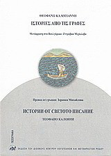 Ιστορίες από τις Γραφές