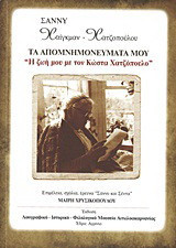 Τα απομνημονεύματά μου: Η ζωή μου με τον Κώστα Χατζόπουλο