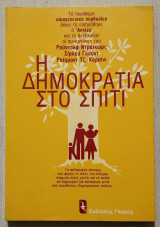 Η Δημοκρατία στο σπίτι - 1979 - (Υ094)