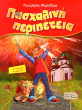 ΠΑΣΧΑΛΙΝΗ ΠΕΡΙΠΕΤΕΙΑ