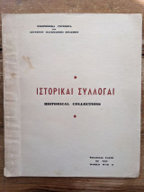 Ιστορικαί συλλογαί