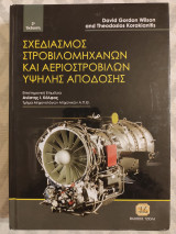Σχεδιασμός στροβιλομηχανών και αεριοστροβίλων υψηλής απόδοσης