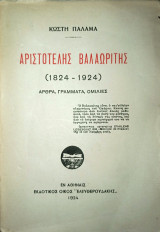 Αριστοτέλης Βαλαωρίτης (1824-1924) άρθρα, γράμματα, ομιλίες