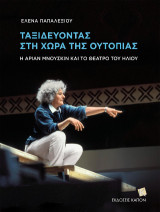 Ταξιδεύοντας στη χώρα της Ουτοπίας: Η Αριάν Μνουσκίν και το θέατρο του ήλιου
