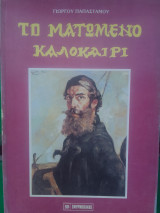 Το ματωμενο καλοκαιρι