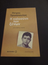 Η καλοσύνη των ξένων: Μια αληθινή ιστορία