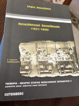 Νεοελληνική Εκπαίδευση (1821-1998): 1821-1998: Εξαρτημένη ανάπτυξη
