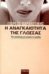 Η ΑΝΑΓΚΑΙΟΤΗΤΑ ΤΗΣ ΓΛΩΣΣΑΣ - ΜΙΑ ΑΠΟΚΑΛΥΨΗ ΓΙΑ ΜΙΚΡΟΥΣ & ΜΕΓΑΛΕΣ