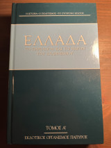 Ελλάδα το παρελθόν και το παρόν του ελληνισμού