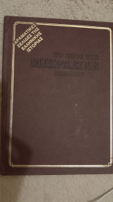 Δραματικές σελίδες της ελληνικής ιστορίας τομος 2 το επος της μικρασιας 1919-1922