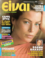 Περιοδικό Είναι τεύχος 53