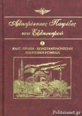 Αλησμόνητες Πατρίδες του Ελληνισμού Τόμος Έβδομος (7)