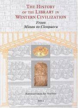 The History of the Library in Western Civilization, From Minos to Cleopatra