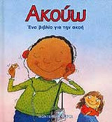 ΑΚΟΥΩ (ΣΚΛΗΡΟΔΕΤΗ ΕΚΔΟΣΗ)
