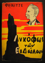 Το λυκόφως των ειδώλων