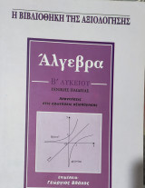 Άλγεβρα Β΄ λυκείου