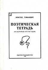 Поэтическая Тетрадь: (Из Сборников 1978-1997 Годов): Перевод С Греческого Евгении Кричевскои-Евстафиу
