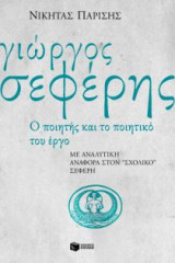 Γιώργος Σεφέρης