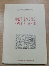 Φωτισμένο εργοστάσιο