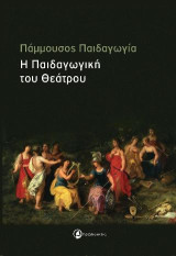 Πάμμουσος Παιδαγωγία: Η Παιδαγωγική του Θεάτρου